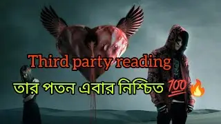 তার পতন এবার নিশ্চিত 💯🔥 কর্মফল ফেরত পাচ্ছে 💔😭#viral #tarot #viralvideo #timeless 