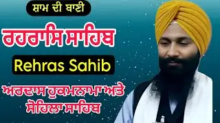 Rehras Sahib /  ਰਹਰਾਸਿ ਸਾਹਿਬ | रहिरास | live Rehras | Rehras Sahib Path | charanjeet Hamidpur