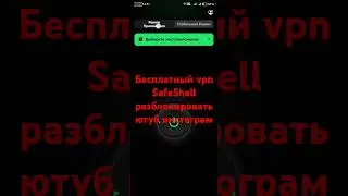 Бесплатно vpn SafeShell разблокировать ютуб инстаграм. Скачать с Google Play рабочий