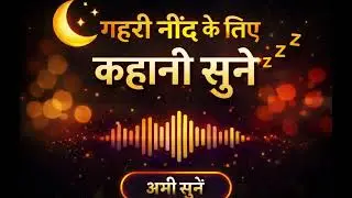 3 Minute Me Gehri Neend 😴 | Short Sleep Story Hindi | Raat Ki Kahani