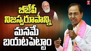 Special Report On CM KCR TRS Party Meeting at Telangana Bhavan | Slams Bjp Party | T News