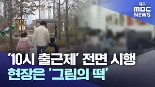 '10시 출근제' 전면 시행..현장은 '그림의 떡' | 대구MBC뉴스