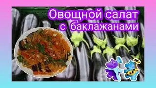 #182 Овощной салат с баклажанами. Колоссальный рецепт.