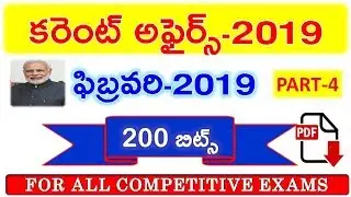 february current affairs 2019 Quiz part -4 |200 bits IN TELUGU||FOR TRBB NTPC/GROUP-D/SI/CONSTABLE