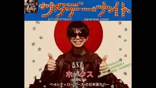 【Japanese cover】SATURDAY NIGHT -  Bay City Rollers