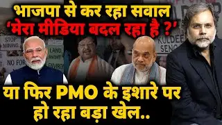 Media & PMO Game : भाजपा से कर रहा सवाल..”मेरा मीडिया बदल रहा है ?”