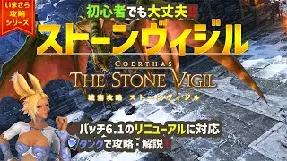 【ダンジョン】初心者でも大丈夫！「城塞攻略 ストーンヴィジル」を攻略・解説！【FF14】