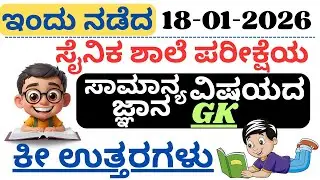 Sainik School Exam 2026 General knowledge key Answers in Kannada| Sainik School exam 2026 Key Answer