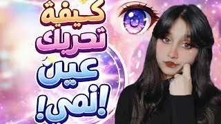 ❌أخطاء شائعة نقوم بها عند تحريك العين 👀مع توضيح ماهوا صحيح ✅✨