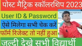 Bihar Post Matric Scholarship 2023 User Id & Password Kaise Milega | pms scholarship status check