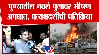 Pune Navale Bridge Accident Update | पुण्यातील नवले पुलावर भीषण अपघात, प्रत्यक्षदर्शींती प्रतिक्रिया