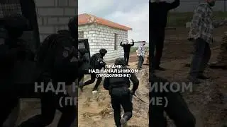 ПРАНК над начальником (продолжение)