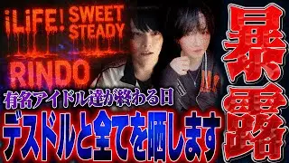 【神回】デスドルと今年最後の