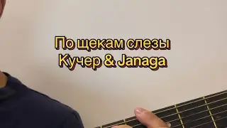 По щекам слезы - Кучер & Janaga кавер-разбор на гитаре