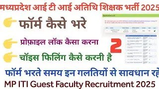 ITI GUEST FACULTY choice filling process// ITI  guest faculty form online apply 2025