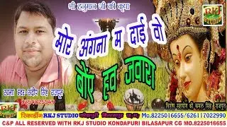 MOR ANGANA MA DAI O BOYE HAW JAWARA(मोर अंगना म दाई ओ बोये हव जवारा) GAYAK SANDEEP RAJPUT JAS GEET