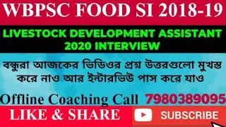 WB FOOD SI 2018-19 TOP 5 CHALLENGING INTERVIEW QUESTIONS & ANSWERS||LIVESTOCK DEVELOPMENT ASSISTANT