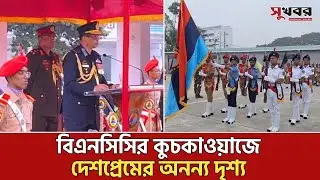 বিএনসিসির বার্ষিক কেন্দ্রীয় ক্যাম্পিংয়ের সমাপনী কুচকাওয়াজ | Sukhabor Digital