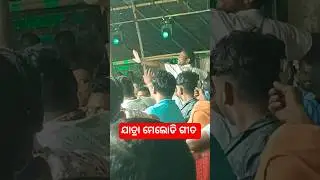 ଯାତ୍ରା ମେଲୋଡି ଗୀତ ଡାନ୍ସ 🤪 Odia Jatra Song Video New | Odisha Village #shorts #youtubeshorts