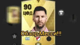 ОБЗОР 90 КАРТОЧКИ ЛЕО МЕССИ!!!