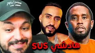 آش واقع مع بي ديدي وفرانش مونتانا