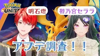 【Pokemon Unite】アプデ調査！！【鬱乃宮セララ】 【明石燈】#新人Vtuber #雑談配信 #ポケモンユナイト #セラあか