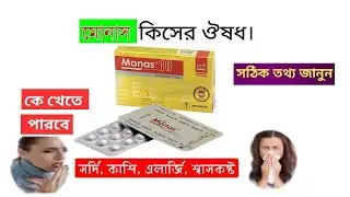 monas10 tablet | monas10mg কিসের ওষুধ | কেন খাওয়া হয়? ডোজ ও পার্শ্ব প্রতিক্রিয়া | Bangla #monas
