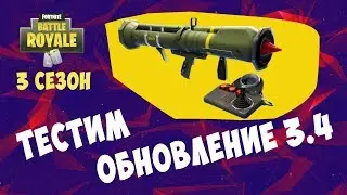 ТЕСТИМ ОБНОВУ 3.4 | FORTNITE BATTLE ROYALE НА XBOX ONE X (18+)