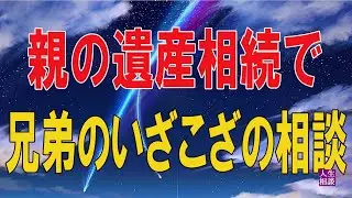 【テレフォン人生相談 】🌞  親の遺産相続で兄弟のいざこざの相談!勝野洋＆大迫恵美子!