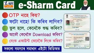 E Shram card download all problems solution/ Assam e Shram card photo update/ e Shram card OTP