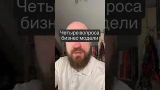Четыре вопроса бизнес-модели, без которых бизнес не работает