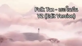 Folk Tan - เธอในฝัน (Demo V2)
