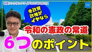 【令和の憲政の常道】参院選後の今だからこそ、押さえておきたい憲政の常道６つのポイント　倉山満　渡瀬裕哉　内藤陽介　小川清史【ライブ切り抜き】　#チャンネルくらら　#救国シンクタンク