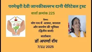Faith, Simplicity, and Surrender on the Yoga Path &ndash; 2 | योग पथ में &nbsp;आस्था, सरलता &nbsp;और समर्पण - 2