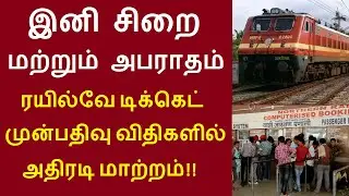 இனி சிறை மற்றும் அபராதம்... ரயில்வே டிக்கெட் முன்பதிவு விதிகளில் அதிரடி மாற்றம்!! #Railticket #IRCTC