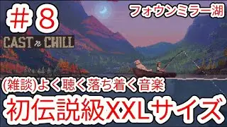 [CAST n CHILL] #8 Finally, the legendary XXL size has appeared (Chat) My favorite calming music g...