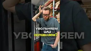 Ну так что думаешь? Нашего сммщика увольняем или оставляем? Пиши в комментариях 👉