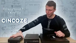 Инновационное решение Cincoze - конвертируемые промышленные ПК и мониторы