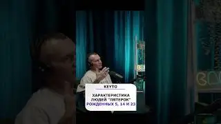 Кто такие пятерки (рожденные 5, 14 и 23 числа) Цифровая психология