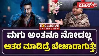 ನಮ್ಮ ಬಾಸ್&zwnj; ಫ್ಯಾನ್ಸ್&zwnj; ಯಾವತ್ತೂ ನಂಗೆ ಸಪೋರ್ಟ್! |Arya Swaroop Exclusive Interview |Drama Juniors |BossTv