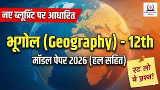 RBSE Class 12 Geography Model Paper 2026 | New Blueprint के अनुसार | 12th Bhugol Paper Solution