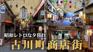 古川町商店街｜夕方に歩く「東の錦」に残る昭和レトロの街並み / 京都東山・古川町商店街：黃昏時分的昭和街景與在地生活氣息 / Kyoto Walk 4K (Near Chion-in)