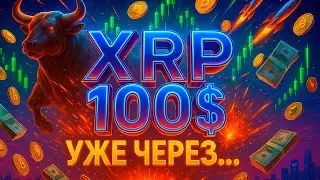 XRP 100$ СКОРО?! 🚀 Киты Двигают $50М, Пробой $3,18, ETF и Массовый Памп &ndash; Готовьтесь! 🔥