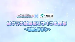 放クラの放課後リサイクル授業 ～凛世と学ぼう～【アイドルマスター】