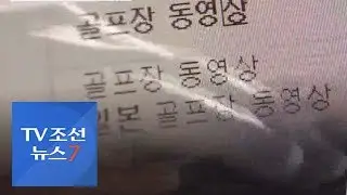 경찰, '골프장 동영상' 최초 유포자 추적 중…중국 음란물 등 소문만 무성