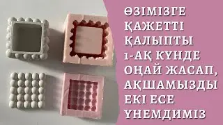 Қалып (Форма) жасауды үйренеміз| Мастер класс 16| Гипстен декор| Гипсоцементтен бұйымдар жасау
