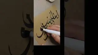 Iman mazari#art #calligraphylattering #calligraphy #trendingshorts