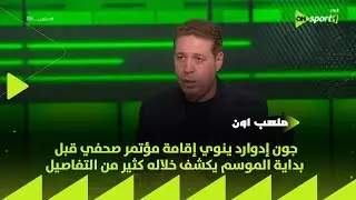 ملعب ON - أحمد جلال: جون إدوارد ينوي إقامة مؤتمر صحفي قبل بداية الموسم يكشف خلاله كثير من التفاصيل