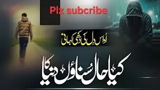 “کیا حال سناؤں دنیا کا؟ | دل کو چھو لینے والی اردو قوالی جو ہر آنکھ سے آنسو بہائے”