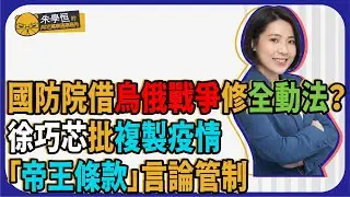 國防院借烏俄戰爭修全動法？徐巧芯批複製疫情「帝王條款」言論管制 @CNEWS